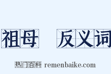 祖母緑反义词是什么意思的图片